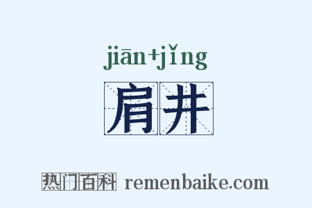 肩井是什么意思的图片
